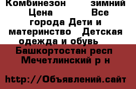 Комбинезон Kerry зимний › Цена ­ 2 000 - Все города Дети и материнство » Детская одежда и обувь   . Башкортостан респ.,Мечетлинский р-н